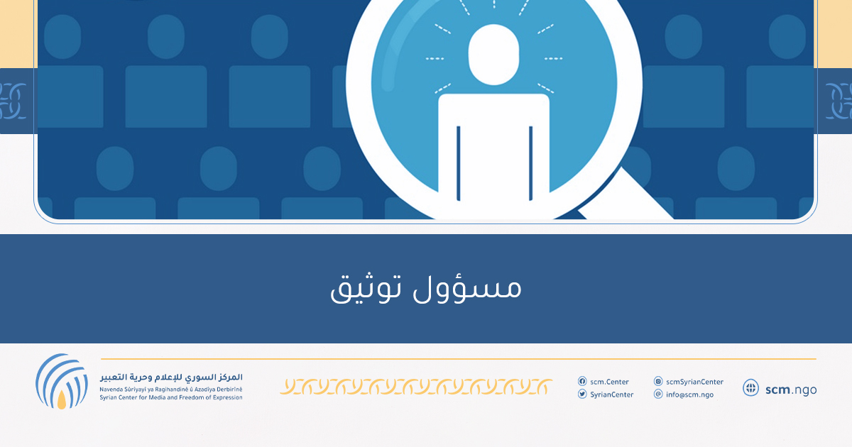 مسؤول توثيق