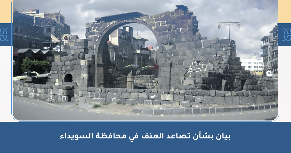 بيان بشأن تصاعد العنف في محافظة السويداء